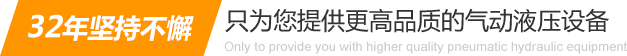 32年堅(jiān)持不懈只為你提供更高品質(zhì)的氣動(dòng)液壓設(shè)備：氣液增壓缸、氣液增壓機(jī)、氣液增壓器..